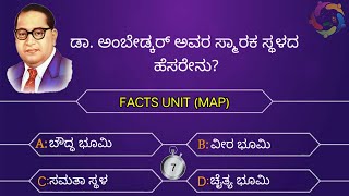 ಡಾ. ಬಿ ಆರ್ ಅಂಬೇಡ್ಕರ್ ಅವರ ಬಗ್ಗೆ  Interesting General Knowledge Questions