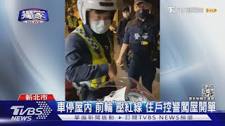 #獨家 機車停屋內! 前輪壓紅線 控警闖屋拍照開罰單 住戶怒蒐證｜TVBS新聞