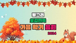 방그리 오감만족 / 2024 가을 학기 음원 / ★ 재미문센 ★ / 동요 / 50곡 / 84min