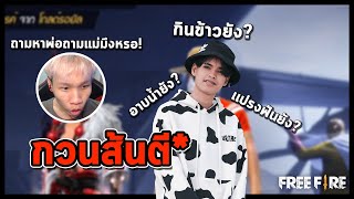 ทำไมเพื่อนรามต้องหัวร้อนด้วยอะ ก็เเค่ถามเอง? - FreeFire