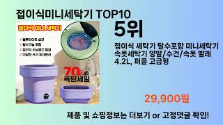 접이식미니세탁기 Top10