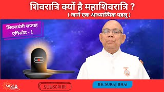 शिवरात्रि क्यों है महाशिवरात्रि ? ( जानें एक आध्यात्मिक पहलू ) शिवजयंती सप्ताह एपिसोड - 1