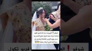 شوفو 😳#العروسة 👰‍♀️#لحظة_ادراك لما راجعت #فيديو #حفل_الزفاف أن #السحر كان ب#العسل🍯 #اكسبلور #ترند