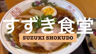 すずき食堂(SUZUKI SHOKUDO)ニューヨーク🗽クィーンズ区ロングアイランドシティ