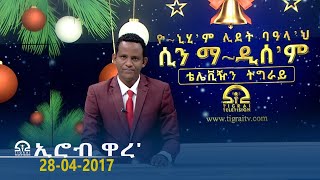 ኢሮብ ዋረ' 28/04/2017 | #Tigrai_Television |#ቴሌቪዥን_ትግራይ |