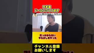 平本蓮はドーピングしてますよ。榊原さんの会見で分かりました【ひろゆき/朝倉未来】#ひろゆき切り抜き shorts