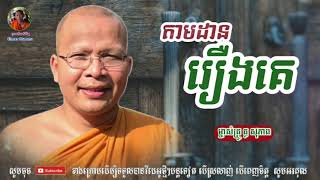 តាមដានរឿងគេ - Kou Sopheap - គូ សុភាព | ធម៌អប់រំចិត្ត - Khmer Dhamma, អាហារផ្លូវចិត្ត - គូ សុភាព 2021