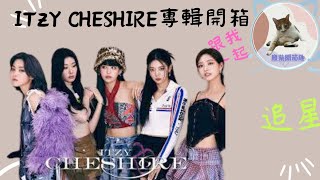 EP28.《ITZY - CHESHIRE專輯開箱》