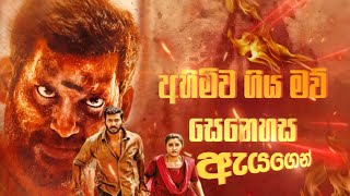 Rathnam | මව වෙනුවෙන් | ReCap | සිංහල Review | සිංහල උපසිරැසි සමඟ චිත්‍රපටය බලමුද ?