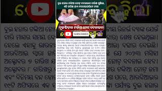 ଦୁଇ ହଜାର ଟଙ୍କିଆ ନୋଟ୍ ବଦଳାଇବା ତାରିଖ ଘୁଞ୍ଚିଲା, ଏହି ତାରିଖ ଯାଏ ବଦଳାଇପାରିବେ ଟଙ୍କା #news #odianews