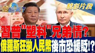 習普「塑料」兄弟情? 俄羅斯狂拋人民幣 後市恐緩貶!?  金臨天下 20230710 @tvbsmoney