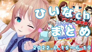 【オリ曲発表/アニソン歌枠/実写クッキング】ひいなch配信まとめ（6/22～6/26）【#天翔院ひいな 切り抜き】