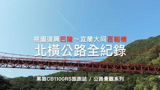 浪漫北橫全紀錄｜桃園復興巴陵～宜蘭大同百韜橋｜黑狼CB1100RS旅跑誌 / 公路景觀系列