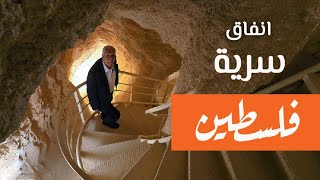 قلعة هيرودس في فلسطين | جنوب القدس | وما علاقة سيدنا يحيى عليه السلام ؟!!