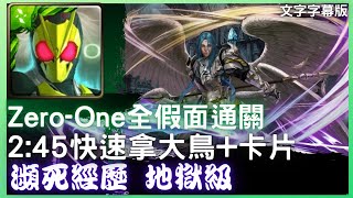 Zero-One全假面通關,2:45快速拿大鳥+卡片(影片字幕版)【年輕歸者的衝勁 瀕死經歷 地獄級】【神魔之塔】【kurouto】 制約瓦解 ‧ 米迦勒 速刷🤔