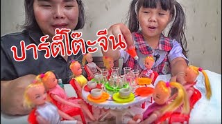 น้องถูกใจ | เชิญตุ๊กตามาปาร์ตี้โต๊ะจีน