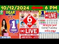 SIKKIM STATE COMET TUESDAY 6PM DAY LOTTERY LIVE RESULT DATE ON 10.12.2024