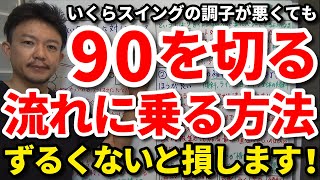 【90切り】いくら才能がなくても90を確実に切る流れの乗り方をご紹介します。流れが変わる一打を見極められると楽に80台の世界に到達できます。70台の世界に入るための取り組み方もご紹介します！【吉本巧】