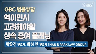 [GBC 법률상담] 역이민시 고려해야할 상속 증여 플래닝 - 박유진 변호사, 박하얀 변호사