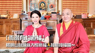 【直播回顧】2020922 陽明山敲鐘為大家祈福🙏接財接福囉～｜陽明山蓮花雨｜雨揚老師