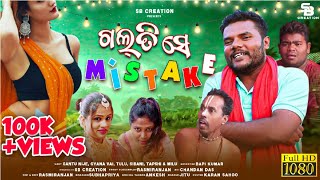 GALTI SE MISTAKE || SANTU NIJE || SB CREATION || ODIA COMEDY || BAPI KUMAR || FULL VIDEO