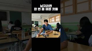 솔직히 다 해봤잖아 #shorts