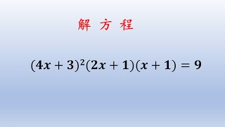 初中数学培优题，解方程，略带一点技巧的换元法。#数学 #数学题 #中国 #初中 #初中数学