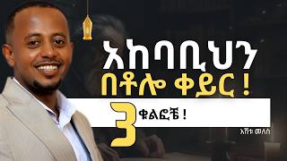 ለመለወጥ ምንጩ ላይ ማተኮር! (3 KEY TIPS) | ኮሜዲያን እሸቱ መለሰ - comedian Eshetu Melese | QEBETO