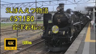 磐越西線 SLばんえつ物語 C57 180 会津若松ゆき(車窓/左側)　Banetsu Line, SL Banetsu-Monoatari , For Aizu-wakamatsu　全駅Ver