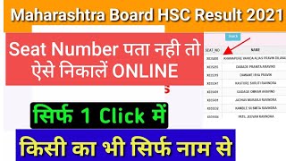 How To download Maharashtra Board HSC Result 2021 By Name | How To Get Maharashtra Board HSC Seat no