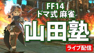 【FF14】ドマ式麻雀山田塾１時限目