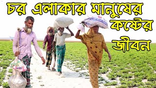 টিনেরচর গ্রামের মানুষের সুখ-দুঃখের জীবনগাঁথা || Life history of the people of Tinerchar village II