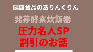 圧力名人と発芽酵素玄米の栄養とご注文について