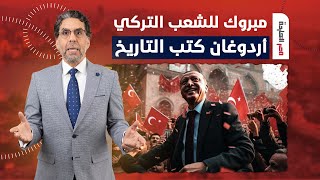 🔴 شاهد أول تعليق من محمد ناصر على فوز الرئيس التركي أردوغان