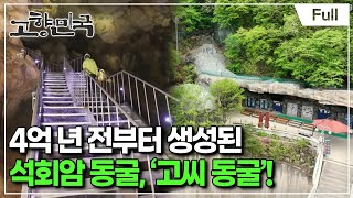 [Full] 고향민국 - 영월, 김삿갓의 발길이 머문 마을