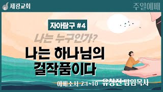 [세광교회-주일예배] 나는 하나님의 걸작품이다 | 유창진 담임목사 | 2024-0908