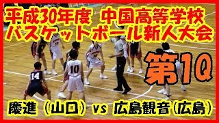 平成30年度 中国高等学校バスケットボール新人大会  慶進高vs広島観音　fainal4