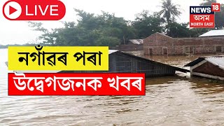 LIVE : Nagaon Flood : প্ৰশাসনৰ ভুলৰ বাবেই নগাঁৱৰ বহু অঞ্চল কলঙৰ পানীয়ে প্লাৱিত কৰাৰ সম্ভাৱনা। N18L