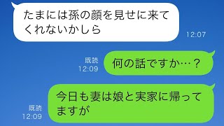 義母「たまには孫を見せに来てね」俺「え、今日は娘と実家に行ってるんだけど…」→俺は戸惑いながら妻に連絡を取ってみた…【スカッと修羅場】