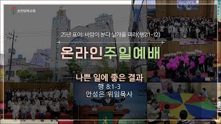 순천성북교회 2025년 2월 9일  주일 2부예배  제목: 나쁜 일에 좋은 결과  성경: 행 8:1-3  인도: 안성은 위임목사