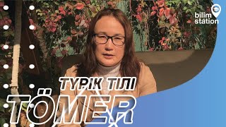 Түрік тілі | TÖMER | Сакарья Университеті | Түркияда білім ал! | Bilim Station