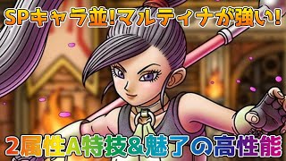 【DQタクト】2属性A物理\u0026魅了持ちのマルティナ！配布キャラとは思えない性能！【#ドラクエタクト/#ドラゴンクエストタクト/#DQTact】