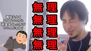 先進国における社会福祉の重要性を説くひろゆき【ひろゆき切り抜き】