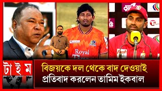 রাজশাহী দল দুর্নীতি করে বিজয়কে ক্যাপ্টেন থেকে বাদ দিয়েছে! প্রতিবাদ করল তামিম_ ব্যবস্থা নেবে বিসিবি