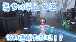 ［第五人格 隱藏成本］五階排位-舞女對抗夢之女巫，預判閃現卻被翻盤？