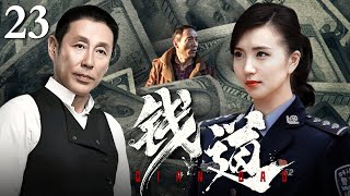 【经典刑侦剧】钱道 23｜首富巨额资金失窃，警匪勾结阴谋浮现（陈道明 / 陈好）