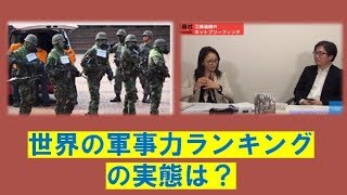 【4月2日配信】江崎道朗のネットブリーフィング「世界の軍事力ランキング～中国の尖閣強奪は本当にあるのか？」おざきひとみ【チャンネルくらら】