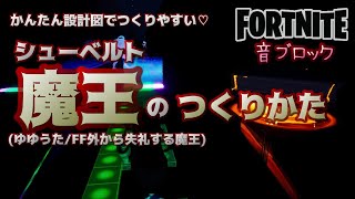 【フォートナイト】音ブロック　かんたん設計図でつくりやすい♡シューベルト『魔王』(ゆゆうた/ＦＦ外から失礼する魔王)のつくりかた