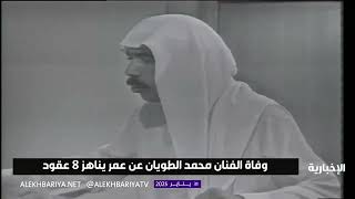 وفاة الفنان #محمد_الطويان عن عمر ناهز 80 عاما