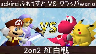 【ネトスマ】sekirei FAUST VS クラッバwario　2on2紅白12キャラ【SSB64】